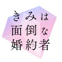 ドラマ『きみは面倒な婚約者』ダイヤ編 配信中 ＆ プラチナ編 3/28放送！【公式】💎 (@k_m_konyakusya) Twitter profile photo