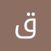 قهر قهر (@qhrqhr635986) Twitter profile photo قهر قهر (@qhrqhr635986) Twitter profile photo