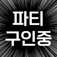 파티모집해요 파모파모 (@ennsang_u) 's Twitter Profile