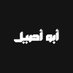 أبو أصيل | Abu Aseel (@bu_aseel_) Twitter profile photo أبو أصيل | Abu Aseel (@bu_aseel_) Twitter profile photo