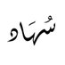 سهاد سنبل (@suhadsonbul) Twitter profile photo سهاد سنبل (@suhadsonbul) Twitter profile photo