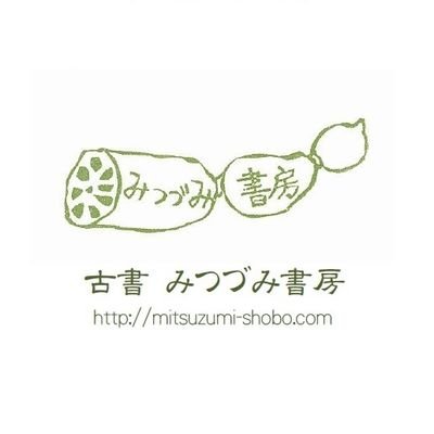 古書みつづみ書房さんのプロフィール画像