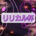 リリカルカップ運営アカウント (@lpokecap) Twitter profile photo リリカルカップ運営アカウント (@lpokecap) Twitter profile photo
