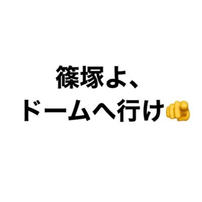 タイプロ垢フォロバします。篠塚〉〉越えられない壁〉〉猪俣、ロイ、ノア推し