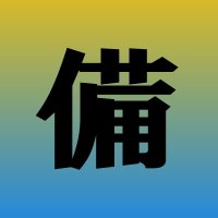 震央のトリガー🔋 (@jishin_trigger) 's Twitter Profile