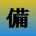 震央のトリガー🔋 (@jishin_trigger) Twitter profile photo 震央のトリガー🔋 (@jishin_trigger) Twitter profile photo
