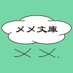 meme.books(メメ文庫)@文フリK-42 (@meme_bunko) Twitter profile photo meme.books(メメ文庫)@文フリK-42 (@meme_bunko) Twitter profile photo