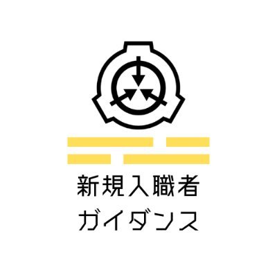GaidanScp's profile picture. 新規入職者ガイダンスの公式アカウントです/#ガイダン/SCP財団非公式/
SCP財団の「即売会」と「企画」のリアルイベントです。
マイクリアーノリアル内で開催いたします...
企画・主催: @EventPrismatic/