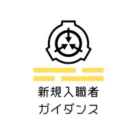 新規入職者ガイダンス:Reality@11月2日開催 (@gaidanscp) 's Twitter Profile