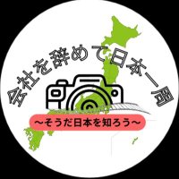 頼朝@2024年勢日本一周達成(仮) (@effirstlatter) 's Twitter Profile Photo 頼朝@2024年勢日本一周達成(仮) (@effirstlatter) 's Twitter Profile Photo