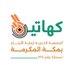 جمعية كهاتين لرعاية الأيتام (@kahatain_org) Twitter profile photo جمعية كهاتين لرعاية الأيتام (@kahatain_org) Twitter profile photo