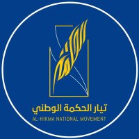 تيار الحكمة الوطني (@alhikmamovement) 's Twitter Profile Photo