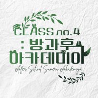 2026 CLASS no.4: 방과후 아카데미아 (@class_no4_2026) 's Twitter Profile