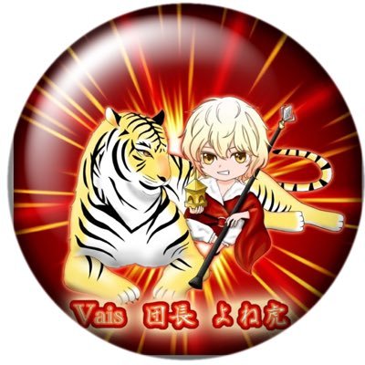 よね虎【Vais団長】🗡️さんのプロフィール画像