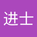 徐进士 (@jinshistruggle) Twitter profile photo 徐进士 (@jinshistruggle) Twitter profile photo