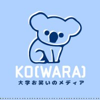 KO(WARA) 大学お笑いのメディア (@ko_wara_owarai) 's Twitter Profile Photo KO(WARA) 大学お笑いのメディア (@ko_wara_owarai) 's Twitter Profile Photo