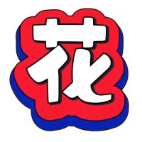 花痴社（哇，一个页面超级干净的18+资源站） (@huachishe) Twitter profile photo