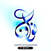 فزت مع نواف202 (@zmewinis2014) 's Twitter Profile