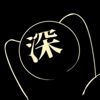 深あ (@shina09haniwa) 's Twitter Profile Photo 深あ (@shina09haniwa) 's Twitter Profile Photo
