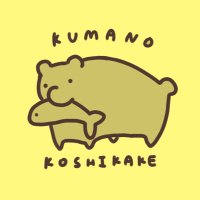 くまのこしかけ (@kuma_koshikake) 's Twitter Profile