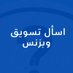 اسأل تسويق وبزنس (@ask_bisness) Twitter profile photo اسأل تسويق وبزنس (@ask_bisness) Twitter profile photo