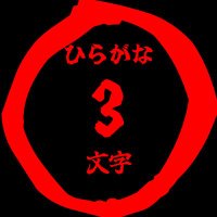 ランダムひらがな(3文字) (@randomhiragana3) 's Twitter Profile