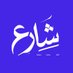 شارع | street (@syrianstreeet) Twitter profile photo شارع | street (@syrianstreeet) Twitter profile photo