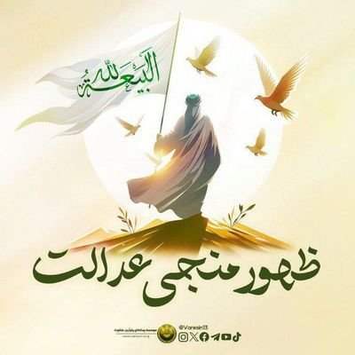 بشارت می دهم شمارو به وصی و فرستاده امام مهدی ،سیداحمدالحسن علیه السلام.
مژده ی حق و حقیقت این جاست پس منصف وآزاده وعادل باش و تحقیق کن.
لبیک یاسیداحمدالحسن