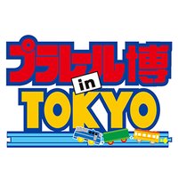 プラレール博 in TOKYO (@plahktokyo) 's Twitter Profile Photo プラレール博 in TOKYO (@plahktokyo) 's Twitter Profile Photo