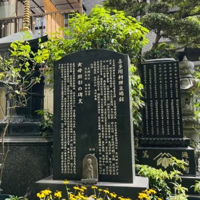 開山天正十年/江戸三大毘沙門天/蔦屋家菩提寺 ◇東浅草日蓮宗のお寺です◇開門時間:9:00-17:00 #蔦屋重三郎 #べらぼう