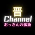 晋Channel「おっさんの孤独」と言う名のファンタジー (@shin0707channel) Twitter profile photo 晋Channel「おっさんの孤独」と言う名のファンタジー (@shin0707channel) Twitter profile photo