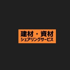 八幡陸運株式会社(本社:北九州市)。長年、建材・資材の運送を
行っております。
倉庫に眠る建材や資材を収益に変える新時代のフリマサービス
「建材・資材シェアリングサービス」
で建材や資材を廃棄せず、シェアして収益に変えませんか? https://t.co/TGPwKEtm1E