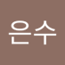 진은수 (@jeunsu72557) Twitter profile photo 진은수 (@jeunsu72557) Twitter profile photo