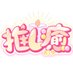 推し癒 (@oshiyu_0215) Twitter profile photo 推し癒 (@oshiyu_0215) Twitter profile photo