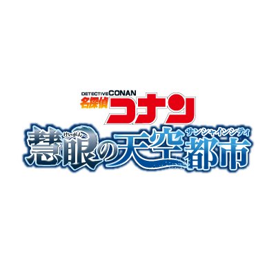 ※ 池袋・サンシャインシティにて「名探偵コナン」とのコラボイベント「名探偵コナン 慧眼の天空都市(サンシャインシティ)」を開催いたします!本アカウントでは新着情報をお届けします。 ★開催日程:2025年4月4日(金)~6月8日(日) 推奨ハッシュタグ #コナンサンシャイン #コナン