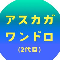 アスカガワンドロ(2代目) (@ascg_1h_drawing) Twitter profile photo
