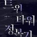 그륀 (@gruuueeen) Twitter profile photo