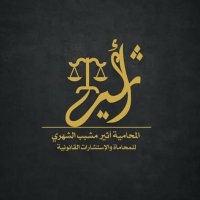 المحامية اثير الشهري (@livaarr0) 's Twitter Profile
