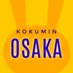 国民民主党大阪府連 (@kokumin_osaka) Twitter profile photo 国民民主党大阪府連 (@kokumin_osaka) Twitter profile photo