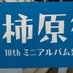 ひじき(プロカあり)@通知不良中 (@myun_821224) Twitter profile photo ひじき(プロカあり)@通知不良中 (@myun_821224) Twitter profile photo