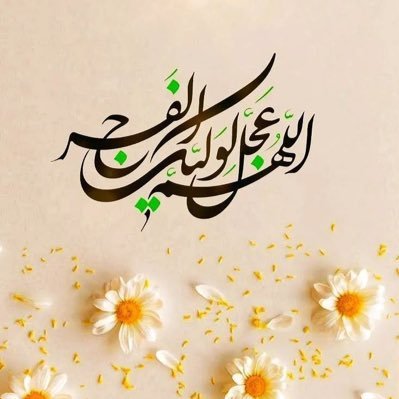 اللَّهُمَّ أَرِنِي الطَّلْعَةَ الرَّشِيدَةَ ، وَ الْغُرَّةَ الْحَمِيدَةَ شرمنده دوستان شهيدم