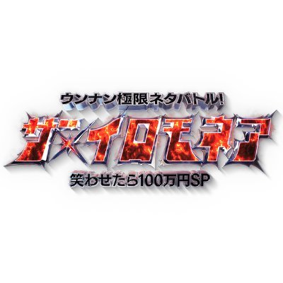 ㊗️南原清隆生誕60周年㊗️ 2月24日(月)よる6時30分〜3時間30分SP #イロモネア #ウッチャンナンチャン