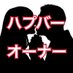 とあるハプバーオーナー (@hapbar_owner) Twitter profile photo とあるハプバーオーナー (@hapbar_owner) Twitter profile photo
