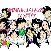 劇団あまりもの10周年企画イベント2/15~16(土日) (@__amarimono__) 's Twitter Profile Photo 劇団あまりもの10周年企画イベント2/15~16(土日) (@__amarimono__) 's Twitter Profile Photo