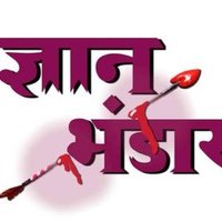 GYAN BHANDAR 🚩 (@deep8452) 's Twitter Profile