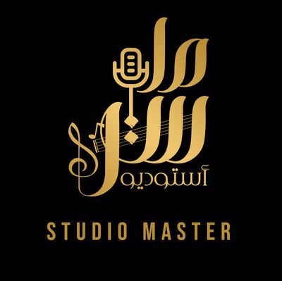 مؤسسة استوديو ماستر موثقون في وزارة التجاره
مؤسسه من قبل مجموعه من كبار الشعراء والمنشدين
ترجمة مشاعركم ب قصايد وشيلات حماسيه
الحقوق محفوظه لدينا
