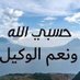 سبحانك اني كنت من الظالمين (@mhmdahmdah25655) Twitter profile photo سبحانك اني كنت من الظالمين (@mhmdahmdah25655) Twitter profile photo