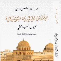 أمثال شعبية ومقتطفات أدبية (@amthal_proverbs) 's Twitter Profile Photo أمثال شعبية ومقتطفات أدبية (@amthal_proverbs) 's Twitter Profile Photo