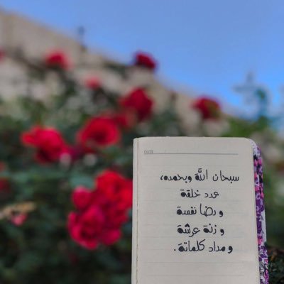 واجعَل لي لِسانَ صِدقٍ فِي الآخِرينَ واجعَلني مِن وَرَثَةِ جَنَّةِ النَّعيم