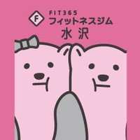 FIT365水沢 (@fit365_mizusawa) Twitter profile photo
